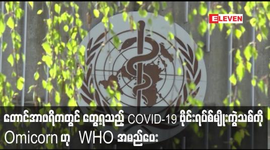 Embedded thumbnail for တောင်အာဖရိကတွင် တွေ့ရသည့် COVID-19 ဗိုင်းရပ်စ်မျိုးကွဲသစ်ကို Omicorn ဟု  WHO အမည်ပေး