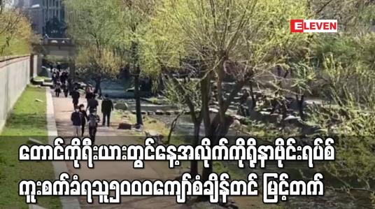 Embedded thumbnail for တောင်ကိုရီးယားတွင် နေ့အလိုက် ကိုရိုနာဗိုင်းရပ်စ် ကူးစက်ခံရသူ ၅ဝဝဝ ကျော် စံချိန်တင် မြင့်တက်
