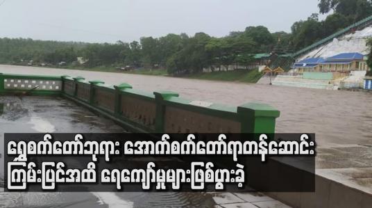 Embedded thumbnail for ရွှေစက်တော်ဘုရား အောက်စက်တော်ရာတန်ဆောင်း ကြမ်းပြင်အထိ ရေကျော်မှုများဖြစ်ပွားခဲ့