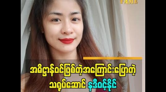Embedded thumbnail for ပေါ်ပင်မလုပ်ပဲ တစ်ကယ်ယုံကြည်စိတ်နဲ့လုပ်ကြည့် တစ်ကယ်ထူးခြားတယ်လို့ အဓိဋ္ဌာန်ဝင်ဖြစ်တဲ့အကြောင်း ပြောပြခဲ့တဲ့ သရုပ်ဆောင် နဒီဝင့်နိုင်