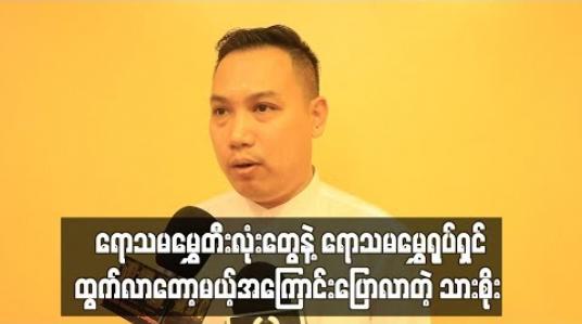 Embedded thumbnail for  ရောသမမွှေတီးလုံးတွေနဲ ့ရောသမမွှေရုပ်ရှင်ထွက်လာတော့မယ့်အကြောင်းပြောလာတဲ့ သားစိုး  (ရုပ်သံ)