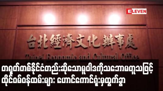 Embedded thumbnail for တရုတ်တစ်နိုင်ငံတည်းဆိုသောမူဝါဒကိုသဘောမတူသဖြင့် ထိုင်ဝမ်ဝန်ထမ်းများ ဟောင်ကောင်ရုံးမှထွက်ခွာ