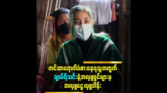 Embedded thumbnail for ကင်ဆာရောဂါခံစားနေရသူအတွက်ချယ်ရီသင်းနဲ့အလှူရှင်များမှ အလှူငွေလှူဒါန်း