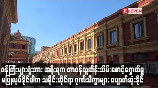 Embedded thumbnail for သမိုင်းဆိုင်ရာ ဂုဏ်သိက္ခာများ ပျောက်ဆုံးနိုင်ဟု လွှတ်တော်ကိုယ်စားလှယ် ဆို