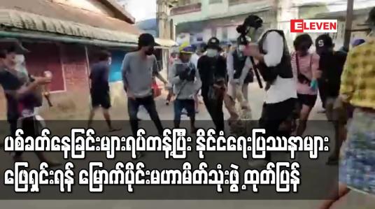 Embedded thumbnail for ငြိမ်းချမ်းစွာဆန္ဒပြနေကြသူများကို ပစ်ခတ်နေခြင်းများချက်ချင်းရပ်တန့်ပြီး နိုင်ငံရေးပြဿနာဖြေရှင်းမှုကို အမြန်ဆုံးဆောင်ရွက်ရန် မြောက်ပိုင်းမဟာမိတ်သုံးဖွဲ့ ထုတ်ပြန်