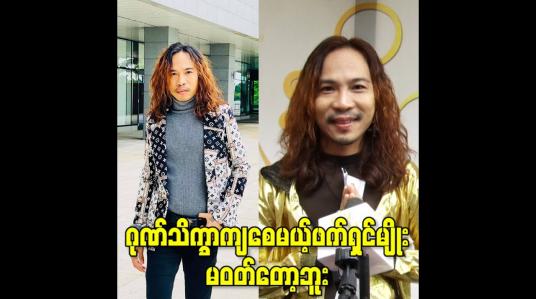 Embedded thumbnail for ဂုဏ်သိက္ခာကျစေမယ့်ဖက်ရှင်မျိုး မဝတ်တော့ဘူး