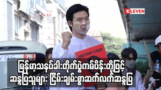 Embedded thumbnail for မြန်မာ့သနပ်ခါးတိုက်ပွဲကမ်ပိန်း၊ ထိုင်သပိတ် တို့ဖြင့် ဆန္ဒပြသူများ ငြိမ်းချမ်းစွာဆက်လက်ဆန္ဒပြ