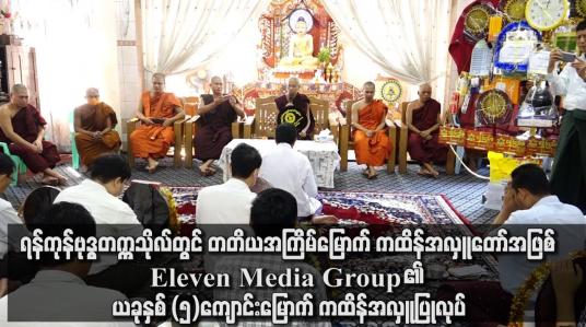 Embedded thumbnail for ရန်ကုန်ဗုဒ္ဓတက္ကသိုလ်တွင် Eleven Media Group ၏ ယခုနှစ် (၅)ကျောင်းမြောက် ကထိန်အလှူပြုလုပ်