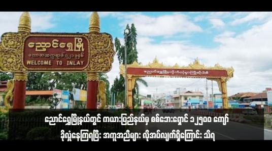 Embedded thumbnail for ညောင်ရွှေမြို့နယ်တွင် ကယားပြည်နယ်မှ စစ်ဘေးရှောင် ၁၂၅၀၀ ကျော် ခိုလှုံနေကြရပြီး အကူအညီများ လိုအပ်လျက်ရှိကြောင်း သိရ