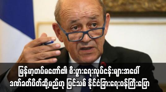 Embedded thumbnail for မြန်မာ့တပ်မတော်၏ စီးပွားရေးလုပ်ငန်းများအပေါ် ဒဏ်ခတ်ပိတ်ဆို့မည်ဟု ပြင်သစ်ပြော