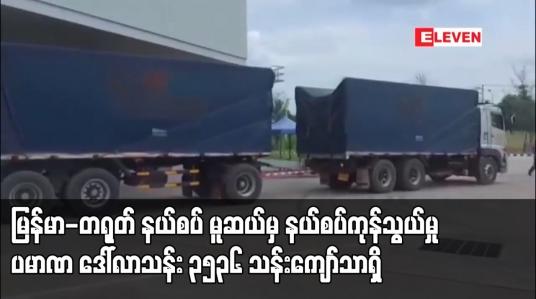 Embedded thumbnail for မြန်မာ-တရုတ် နယ်စပ် မူဆယ်မှ နယ်စပ်ကုန်သွယ်မှု ပမာဏ ဒေါ်လာသန်း ၃၅၃၆ သန်းကျော်သာရှိပြီး ယခင်နှစ် ကာလတူထက် ဒေါ်လာ ၃၇၁ သန်းလျော့ကျ