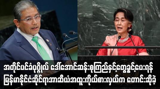 Embedded thumbnail for အတိုင်ပင်ခံပုဂ္ဂိုလ် ဒေါ်အောင်ဆန်းစုကြည်နှင့် တွေ့ခွင့်ပေးရန် မြန်မာနိုင်ငံဆိုင်ရာ အာဆီယံ အထူးကိုယ်စားလှယ်က တောင်းဆိုခဲ့