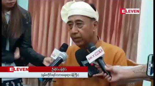 Embedded thumbnail for ကြားဖြတ်ရွေးကောက်ပွဲတွင် အနိုင်ရခဲ့သည့် သပိတ်ကျင်းမဲဆန္ဒနယ် အမှတ်(၁) ကိုယ်စားလှယ်နှင့် ရှမ်းတိုင်းရင်းသားလူမျိုးရေးရာဝန်ကြီးတို့ မန္တလေးတိုင်းဒေသကြီး လွှတ်တော်တွင် ကတိသစ္စာပြု 