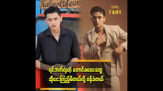 Embedded thumbnail for အလှအပက အပေါ် ယံ အလှဆိုပေမယ့် လိုအပ်ပါတယ်။