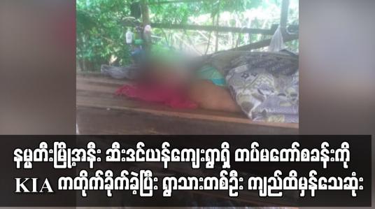 Embedded thumbnail for နမ္မတီးမြို့အနီး လီဒိုလမ်းမပေါ်ရှိ ဆီးဒင်ယန်ကျေးရွာရှိ တပ်မတော်စခန်းကို KIA ကတိုက်ခိုက်ခဲ့ပြီး ရွာသားတစ်ဦး ကျည်ထိမှန်သေဆုံး