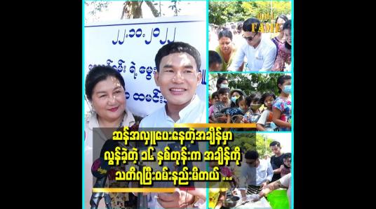 Embedded thumbnail for လွန်ခဲ့တဲ့ ၁၆ နှစ်တုန်းက အချိန်ကိုသတိရမိတယ် ဆိုတဲ့ မိတ်ကပ်လောင်ခမ်း
