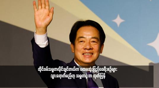 Embedded thumbnail for ထိုင်ဝမ်သမ္မတလိုင်ချင်တယ်က ပထမဆုံးပြည်ပခရီးစဉ်များ သွားရောက်မည်ဟု သမ္မတရုံးက ထုတ်ပြန်