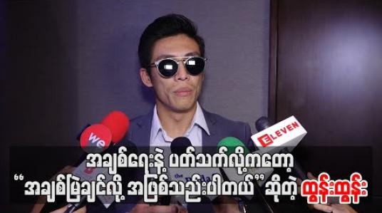 Embedded thumbnail for အချစ်ရေးနဲ့ပတ်သက်လို့ကတော့ “အချစ်မြဲချင်လို့အဖြစ်သည်းပါတယ်” ဆိုတဲ့ ထွန်းထွန်း