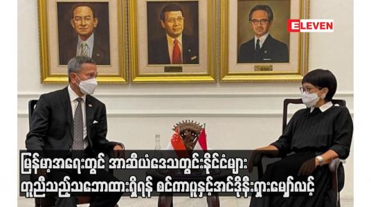Embedded thumbnail for မြန်မာ့အရေးတွင် အာဆီယံဒေသတွင်းနိုင်ငံများ တူညီသည့်သဘောထားရှိရန် စင်ကာပူနှင့်အင်ဒိုနီးရှားမျှော်လင့်