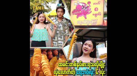 Embedded thumbnail for ထမင်းတစ်နပ်စားရသလိုမျိုး လုံလောက်တဲ့ရေဘဝဲလုံး ၆ လုံး