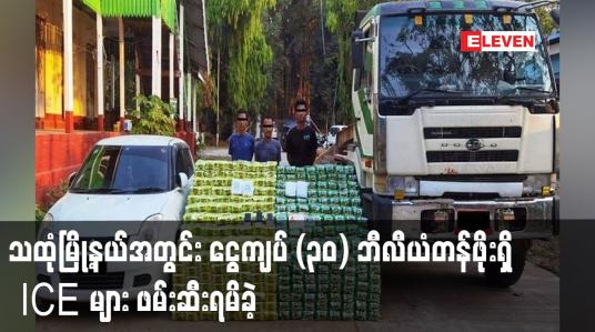 Embedded thumbnail for သထုံမြို့နယ်အတွင်း ငွေကျပ် (၃၀) ဘီလီယံတန်ဖိုးရှိ ICE များ ဖမ်းဆီးရမိခဲ့