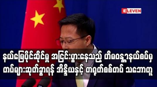 Embedded thumbnail for နယ်မြေပိုင်ဆိုင်မှု အငြင်းပွားနေသည့် ဟိမဝန္တာနယ်စပ်မှ တပ်များဆုတ်ခွာရန် အိန္ဒိယနှင့် တရုတ်စစ်တပ် သဘောတူ