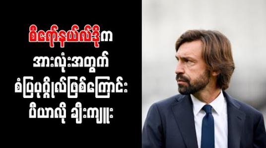 Embedded thumbnail for စီရော်နယ်လ်ဒိုက ချန်ပီယံအဖြစ် မွေးဖွားလာသူဖြစ်ပြီး အားလုံးအတွက် စံပြကစားသမားဖြစ်ကြောင်း ပီယာလို ချီးကျူး