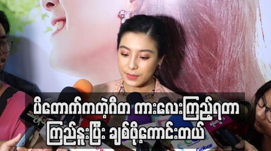 Embedded thumbnail for မိန်းကလေးတိုင်းက အရမ်းချစ်တတ်ပြီးဂရုတစိုက်ရှိတဲ့ကောင်လေးမျိုးကို သဘောကျကြစမြဲမို့ “ ပိတောက်ကတဲ့ဂီတ” ကားလေးကြည့်ရတာ ကြည်နူးပြီး ချစ်ဖို့ကောင်းတယ် - ပိုးမမှီသာ (ရုပ်သံ) 