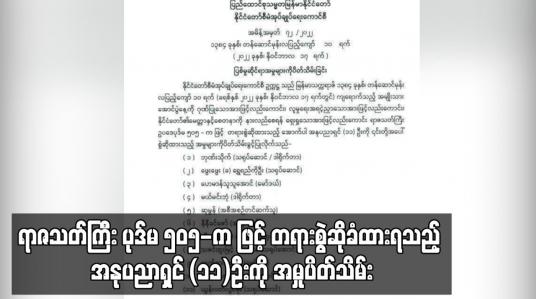 Embedded thumbnail for ရာဇသတ်ကြီး ပုဒ်မ ၅၀၅-က ဖြင့် တရားစွဲဆိုခံထားရသည့် အနုပညာရှင် (၁၁)ဦးကို အမှုပိတ်သိမ်း