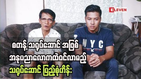 Embedded thumbnail for စတန် ့သရုပ်ဆောင် တစ်ဦး အဖြစ် အနုပညာလောကထဲဝင်လာမည့် သရုပ်ဆောင် ဟိန်းမင်းရဲ  ့သား ပြည့်စုံဟိန်း