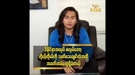 Embedded thumbnail for ဒီဇိုင်နာ အလုပ်က ကျွန်တော်ကို နေရာတစ်ခု ရစေခဲ့တယ်ဆိုတဲ့ ဒီဇိုင်နာ ရတု