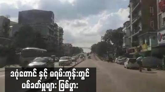 Embedded thumbnail for ဒဂုံတောင် နှင့် မရမ်းကုန်း တွင် ပစ်ခတ်မှုများဖြစ်ပွား