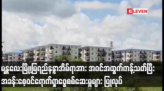 Embedded thumbnail for မန္တလေးမြို့၊မြရည်နန္ဒာအိမ်ရာအား အဝင်အထွက်ကန့်သတ်ပြီး အခန်းစေ့ဝင်ရောက်ရှာဖွေစစ်ဆေးမှုများ ပြုလုပ်