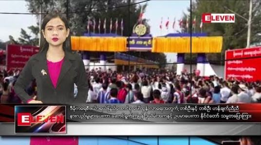 Embedded thumbnail for  နိုဝင်ဘာ ၇ ညပိုင်းသတင်းအစီအစဉ် 