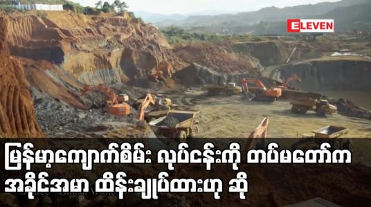 Embedded thumbnail for မြန်မာ့ ကျောက်စိမ်းလုပ်ငန်းကို တပ်မတော်က အခိုင်အမာ ထိန်းချုပ်ထားဟု ဆို