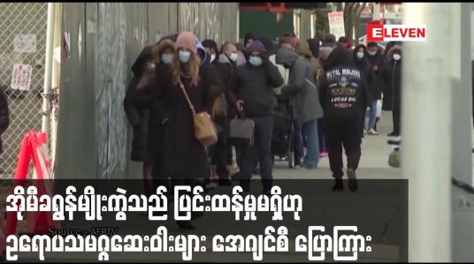 Embedded thumbnail for အိုမီခရွန်မျိုးကွဲသည် ပြင်းထန်မှုမရှိဟု ဥရောပသမဂ္ဂဆေးဝါးများ အေဂျင်စီ ပြောကြား