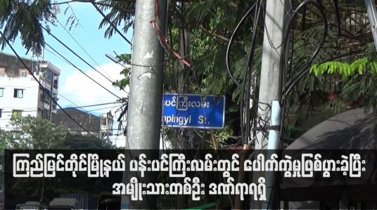 Embedded thumbnail for ကြည့်မြင်တိုင်မြို့နယ် ပန်းပင်ကြီးလမ်းတွင် ပေါက်ကွဲမှုဖြစ်ပွားခဲ့ပြီး အမျိုးသားတစ်ဦးဒဏ်ရာရရှိ