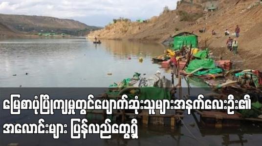 Embedded thumbnail for မြေစာပုံပြိုကျမှုတွင် ပျောက်ဆုံးသူများအနက် လေးဦး၏အလောင်းများ ပြန်လည်တွေ့ရှိ