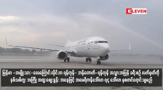 Embedded thumbnail for မြန်မာ -အမျိုးသား-လေကြောင်းလိုင်းက ရန်ကုန်- ဘန်ကောက်-ရန်ကုန် အသွားအပြန် ခရီးစဉ် လက်မှတ်ကို ...