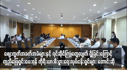 Embedded thumbnail for လျှပ်စစ်မီး၊ဒေါ်လာငွေလဲလှယ်မှုနှုန်း၊ ဈေးကွက်အခက်အခဲများနှင့် ရင်ဆိုင်ကြုံတွေ့လျက်ရှိခြင်းကြောင့် ကူညီဖြေရှင်းပေးရန် ကိုရီးယားစီးပွားရေးလုပ်ငန်းရှင်များ တောင်းဆို