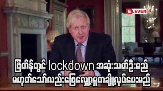 Embedded thumbnail for ဗြိတိန်တွင် lockdown အဆုံးသတ်ဦးမည် မဟုတ်သော်လည်း ဖြေလျှော့မှုတချို့လုပ်ပေးမည်ဟု ဝန်ကြီးချုပ်ပြော (ရုပ်သံ)