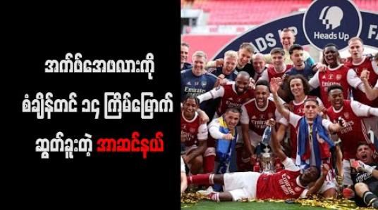 Embedded thumbnail for အက်ဖ်အေဖလားကိုစံချိန်တင် ၁၄ ကြိမ်မြောက် ဆွတ်ခူးတဲ့ အာဆင်နယ် (ရုပ်သံ)
