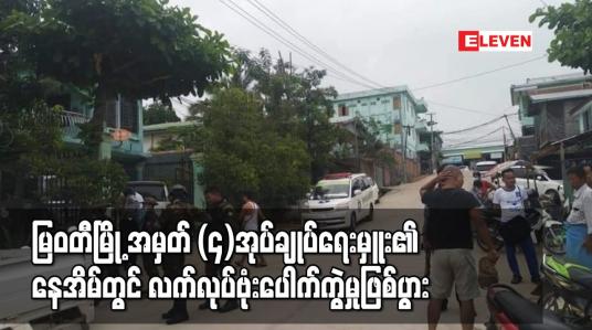 Embedded thumbnail for မြဝတီမြို့ အမှတ် (၄)အုပ်ချုပ်ရေးမှူး၏ နေအိမ်တွင် လက်လုပ်ဗုံး ပေါက်ကွဲမှုဖြစ်