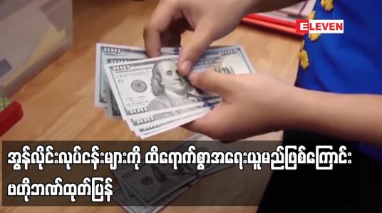 Embedded thumbnail for နိုင်ငံခြားငွေများ တရားမဝင်ရောင်းဝယ်နေသည့် အွန်လိုင်းလုပ်ငန်းများကို ထိရောက်စွာအရေးယူမည်