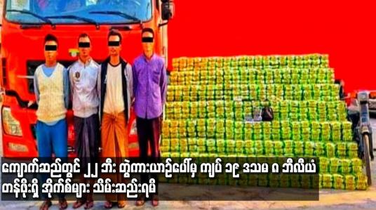 Embedded thumbnail for ကျောက်ဆည်တွင် ၂၂ ဘီး တွဲကားယာဉ်ပေါ်မှ ကျပ် ၁၉ ဒသမ ၈ ဘီလီယံတန်ဖိုးရှိ အိုက်စ်များ သိမ်းဆည်းရမိ