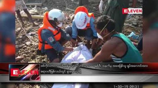 Embedded thumbnail for စစ်ကိုင်းတံတားပေါ်မှခုန်ချသွားသော သားအဖနှစ်ဦး အနက်မှ အဖေဖြစ်သူ ရုပ်အလောင်းအားဧရာဝတီမြစ်လယ်တွင် ရှာဖွေတွေ့ရှိ (ရုပ်သံ)