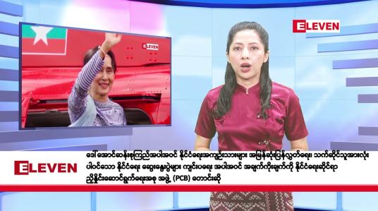 Embedded thumbnail for ဧပြီလ ၁ ရက်နေ့ နံနက်ပိုင်းသတင်းအစီအစဉ်