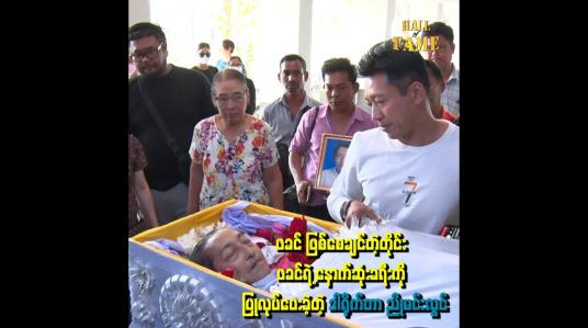 Embedded thumbnail for ဒါရိုက်တာ ညိုမင်းလွင် ဖခင်ဖြစ်ချင်တဲ့ အရာများအတိုင်း နောက်ဆုံးခရီးကို ပြုလုပ်ပေးခဲ့