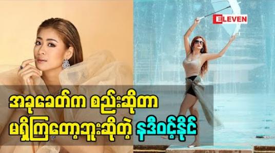 Embedded thumbnail for အခုခေတ်က စည်းဆိုတာမရှိကြတော့ဘူး အိမ်ထောင်ကွဲကြတဲ့အပေါ် သူမရဲ့အမြင်ကိုပြောလာတဲ့ သရုပ်ဆောင် နဒီဝင့်နိုင်