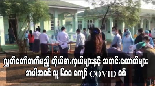 Embedded thumbnail for တတိယအကြိမ်လွှတ်တော်တက်မည့် လွှတ်တော်ကိုယ်စားလှယ်များနှင့် သတင်းထောက်များအပါအဝင် လူ ၆၀၀ ကျော်ကို COVID – 19 စစ်ဆေး 
